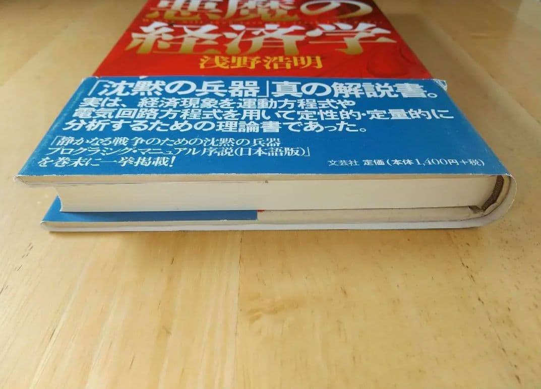 悪魔の経済学