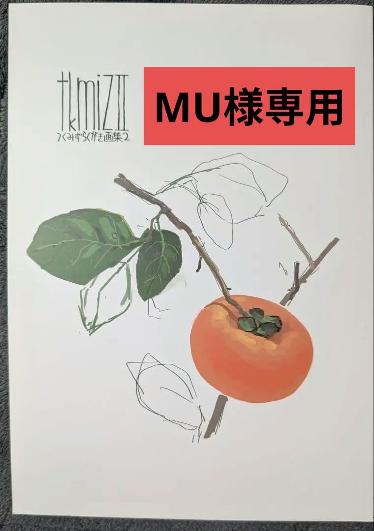 ☆MU☆ tkmiZII つくみずらくがき画集2 イラスト集 コミティア
