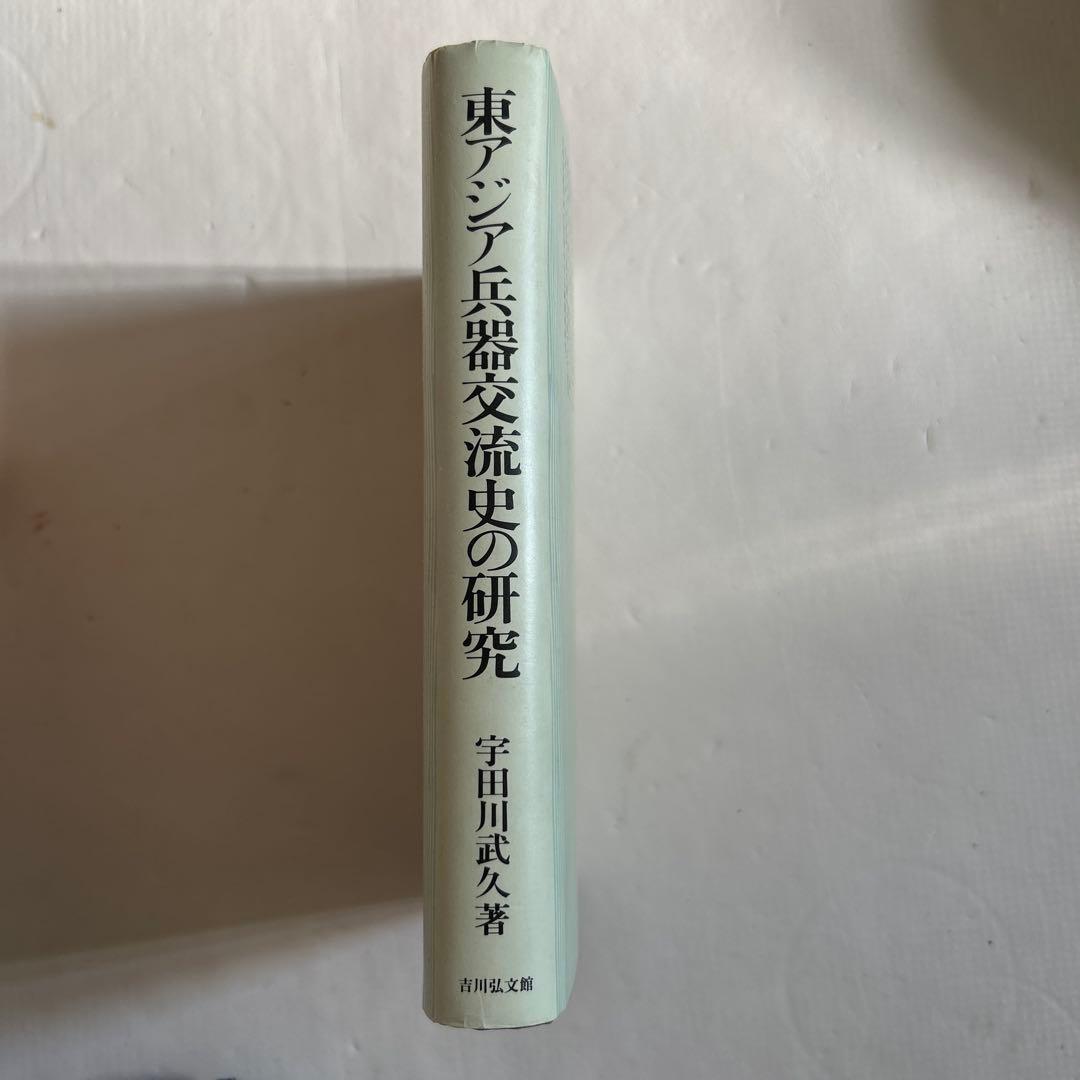 東アジア兵器交流史の研究