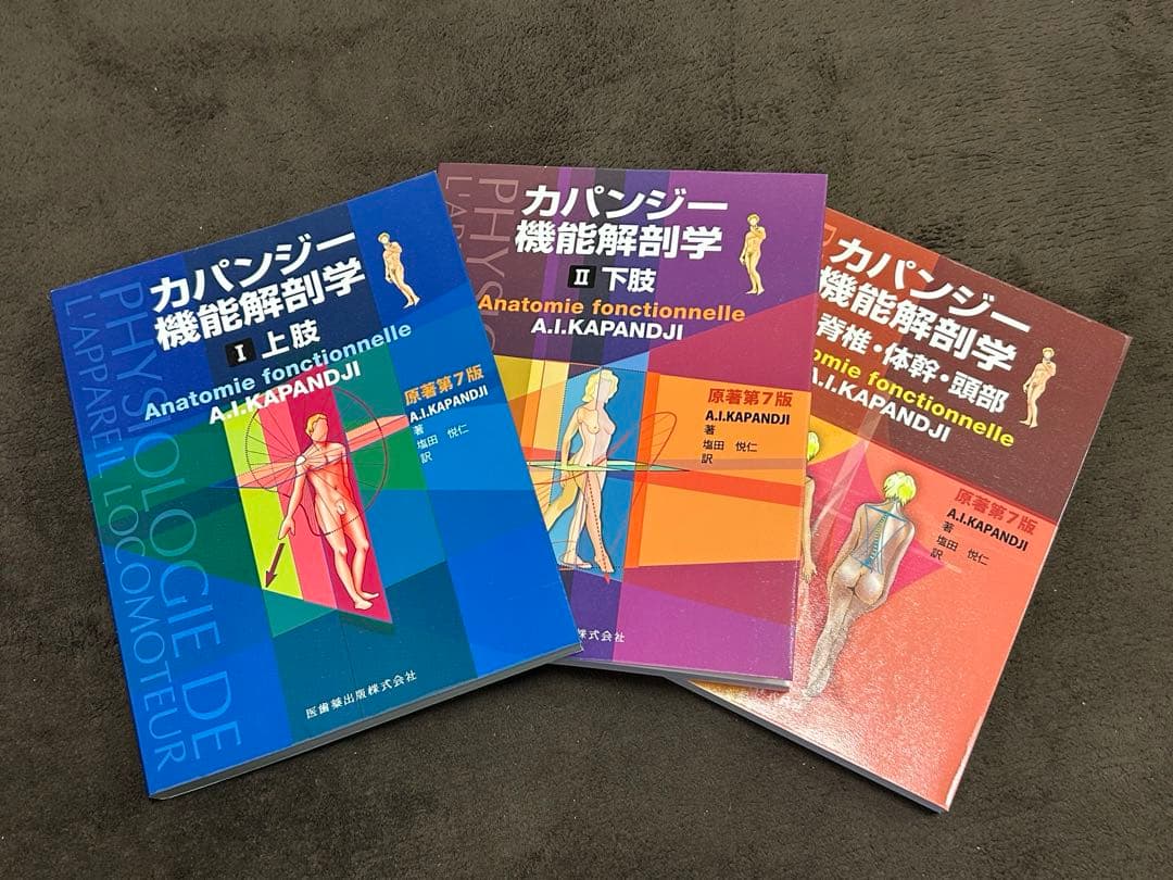カパンジー機能解剖学　原著第７版セット
