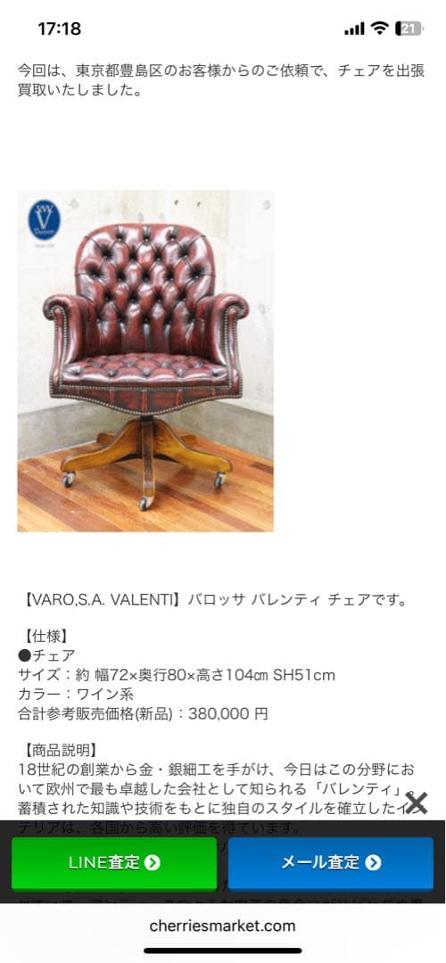 定価38万【VARO,S.A. VALENTI】 バロッサ バレンティ チェア