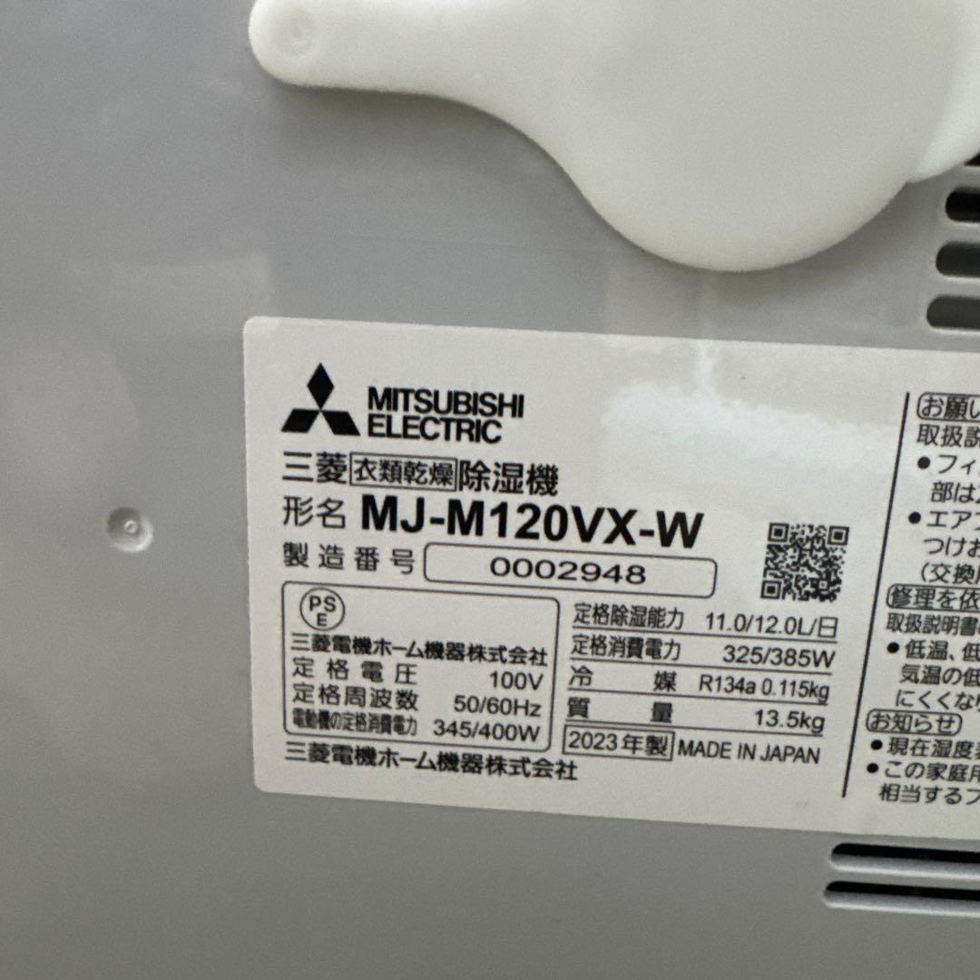 【未使用品】三菱 衣類乾燥除湿機 MJ-M120VX-W 2023年製