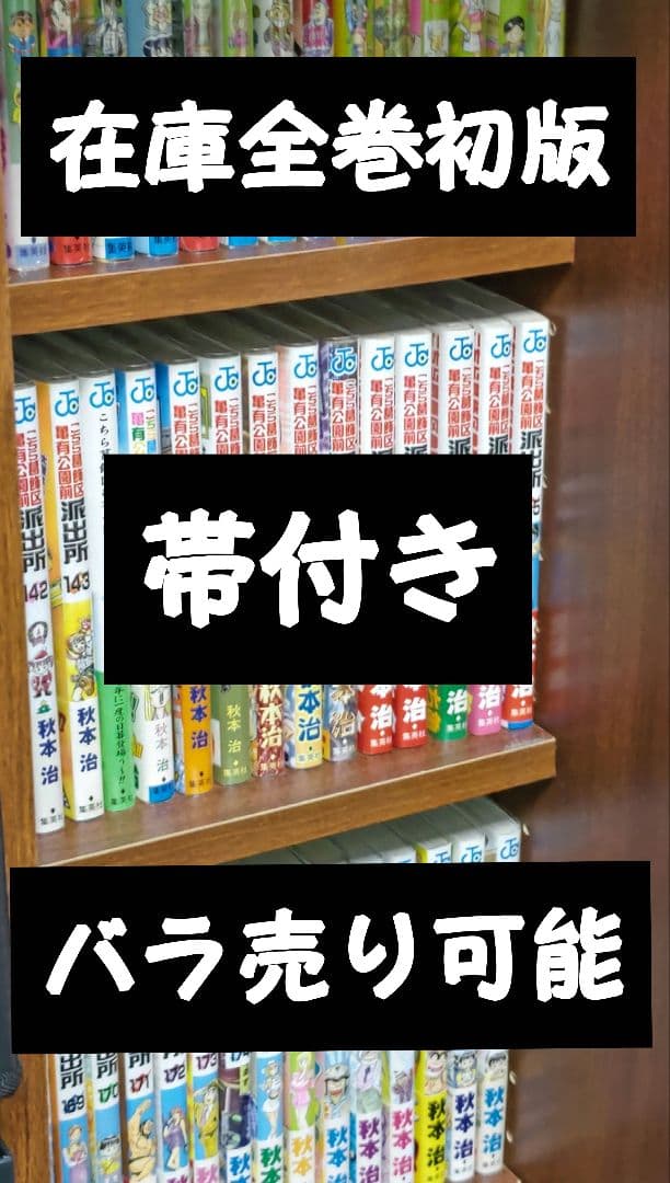 コレクター向け こちら葛飾区亀有公園前派出所 全初版 帯付き 秋本治