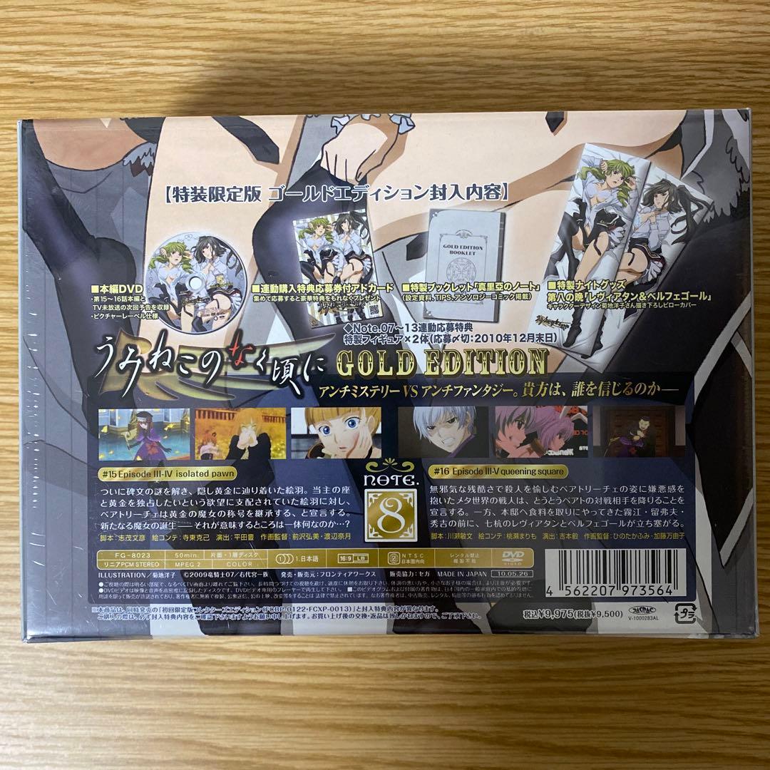 未開封　うみねこのなく頃に 08 DVD 特装限定版「ゴールドエディション」