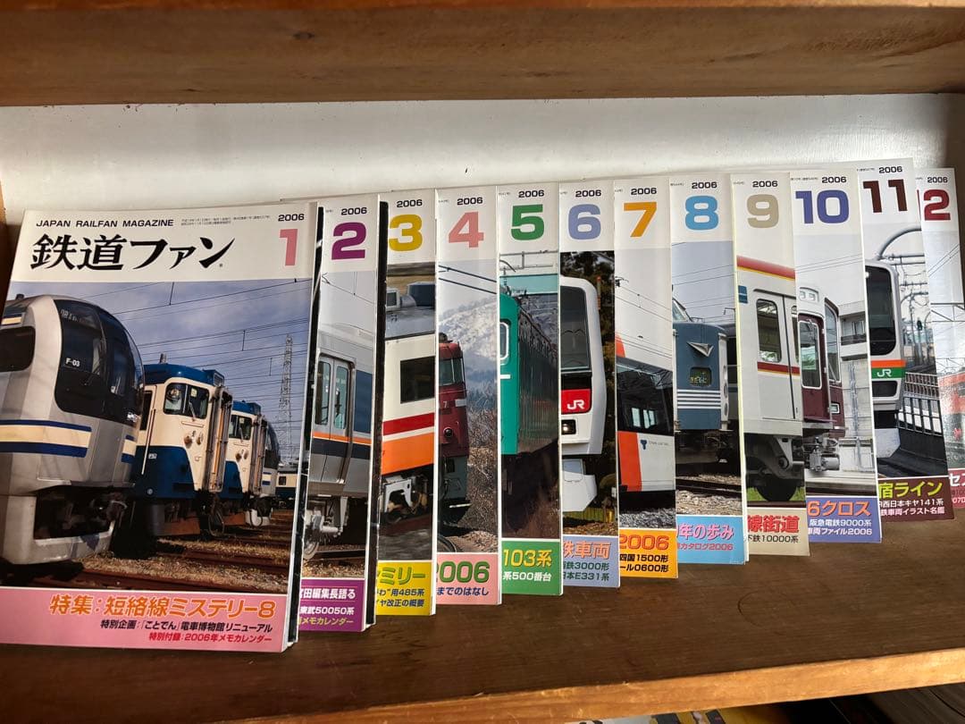 鉄道ファン 2006年号 全12巻セット