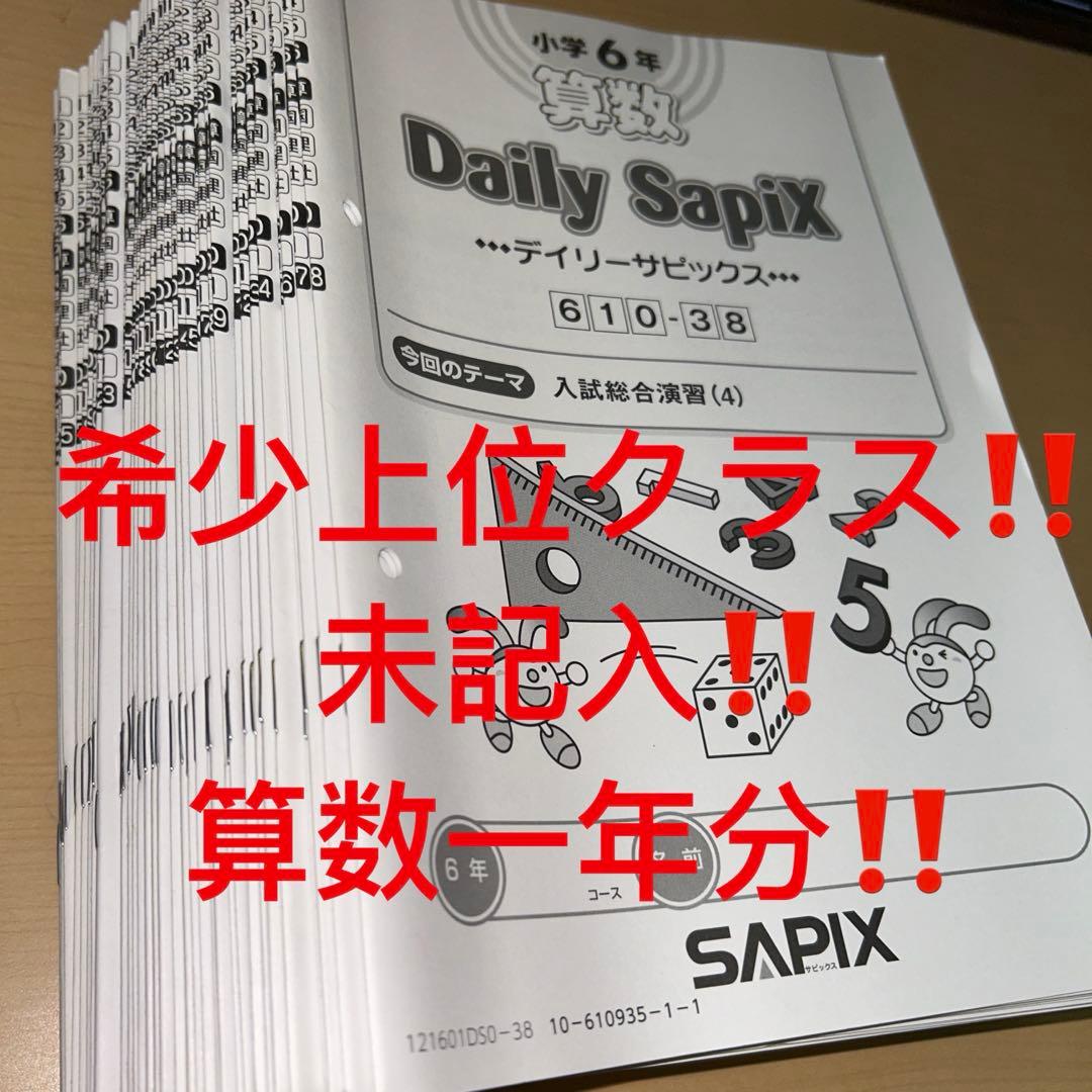 ㉑た　SAPIX サピックス　sapix 6年　算数　ディリーサピックス　1年分