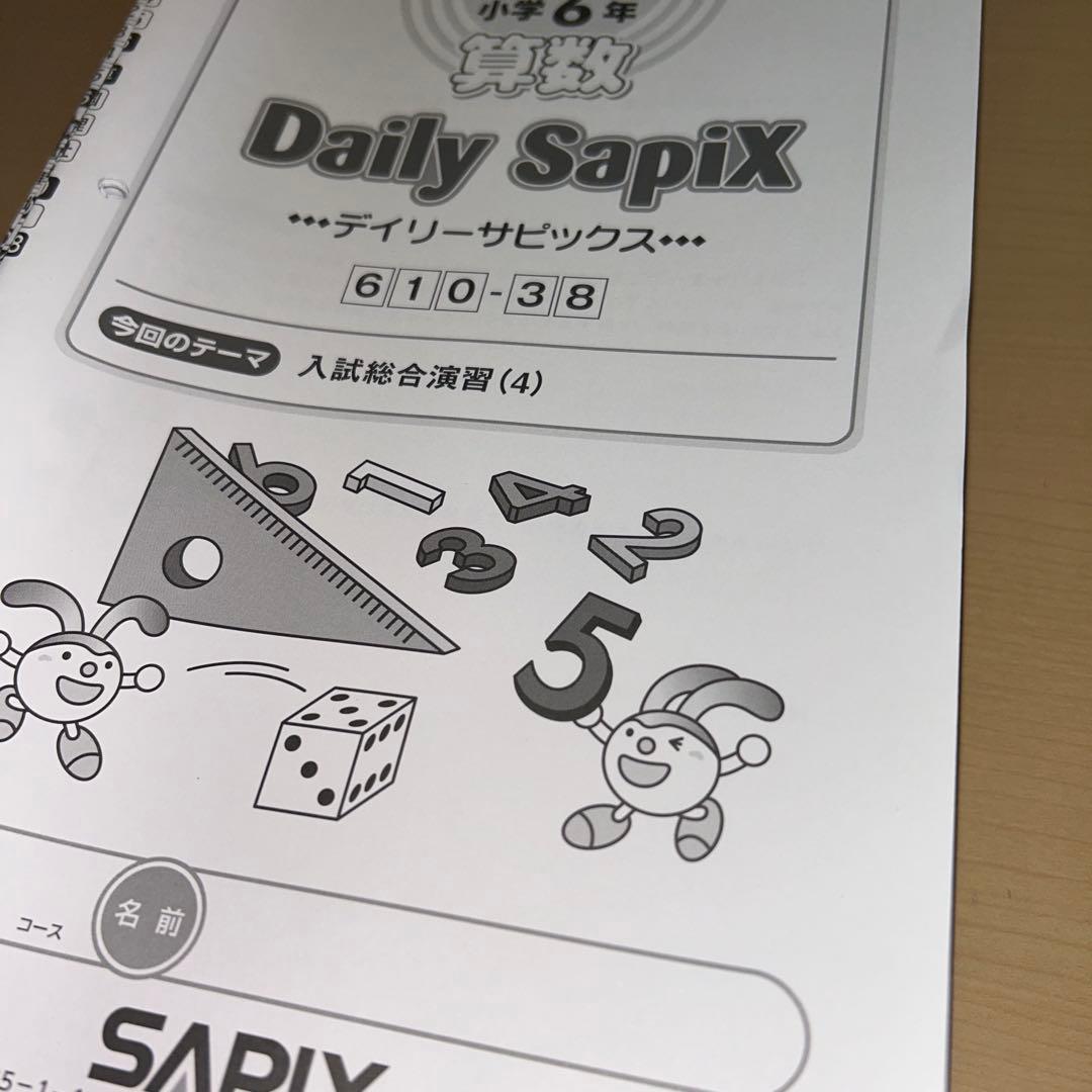 ㉑た　SAPIX サピックス　sapix 6年　算数　ディリーサピックス　1年分