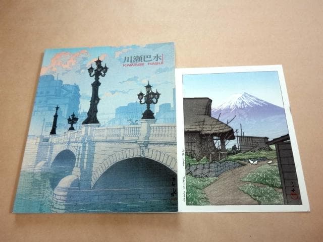 ★ 川瀬巴水 復刻木版画付き 展覧会 図録 抒情の詩 大正昭和の風景版画家 ★