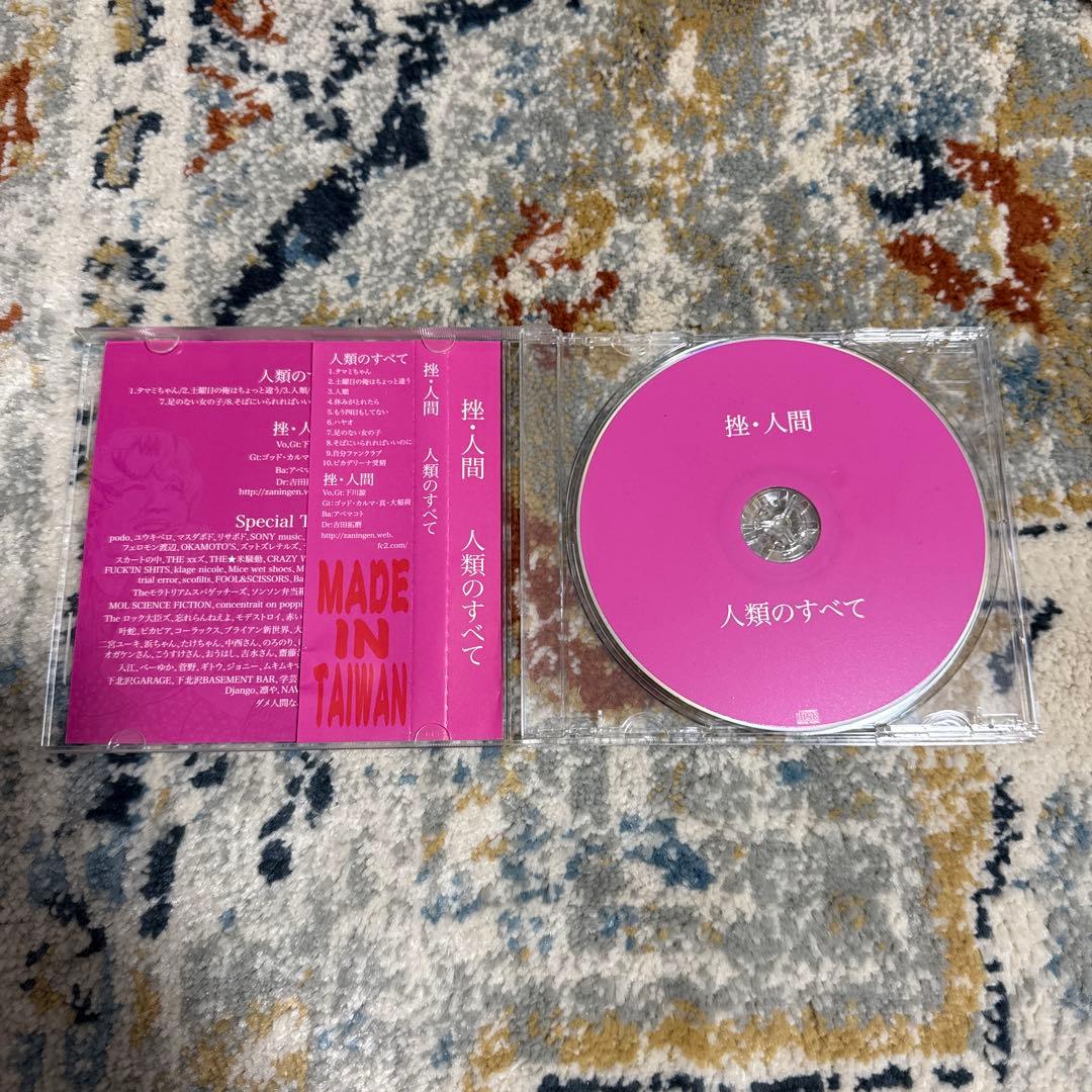 挫・人間『人類のすべて』【廃盤】CD アルバム