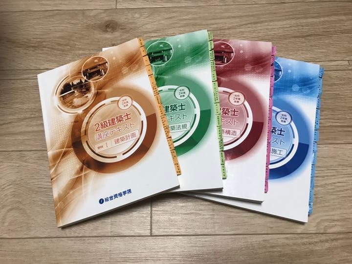 二級建築士テキスト2020 総合資格