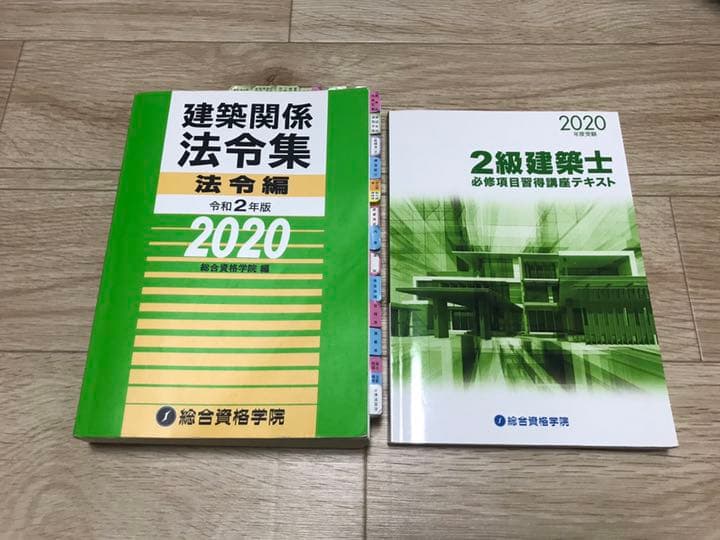 二級建築士テキスト2020 総合資格