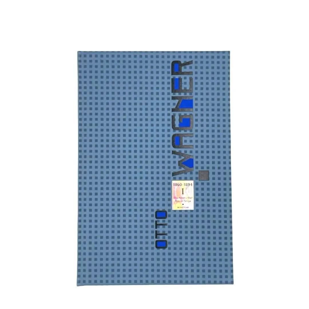 オットー・ワーグナー 完全作品集 全4巻揃「OTTO WAGNER」豪華大型本