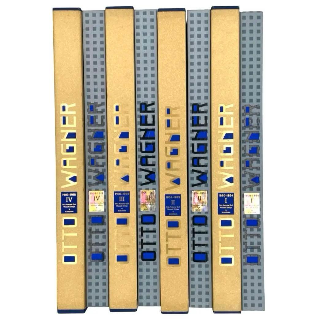 オットー・ワーグナー 完全作品集 全4巻揃「OTTO WAGNER」豪華大型本