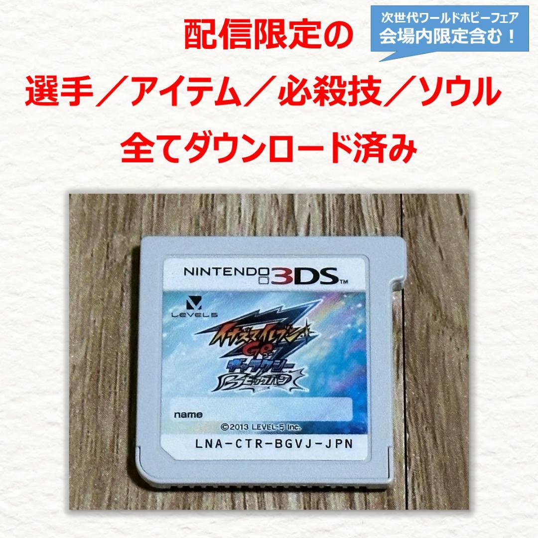 3DS イナズマイレブンGO ギャラクシー ビッグバン