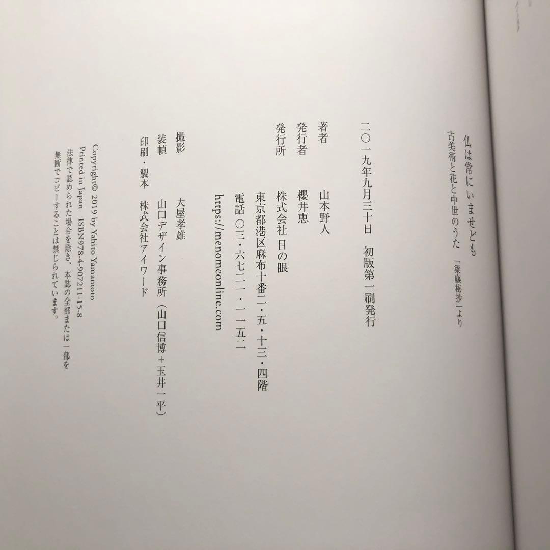 「仏は常にいませども - 古美術と花と中世のうた 「梁塵秘抄」より」山本野人 著