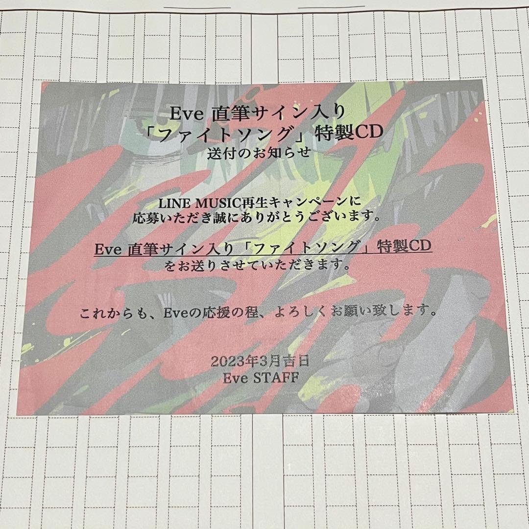 Eve ファイトソング 直筆サイン入りCD