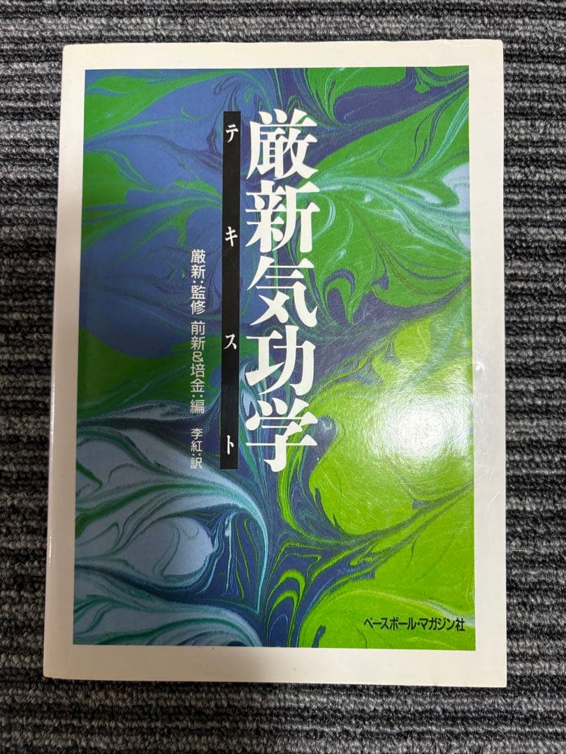 厳新気功学テキスト 厳新 前新 培金 李紅