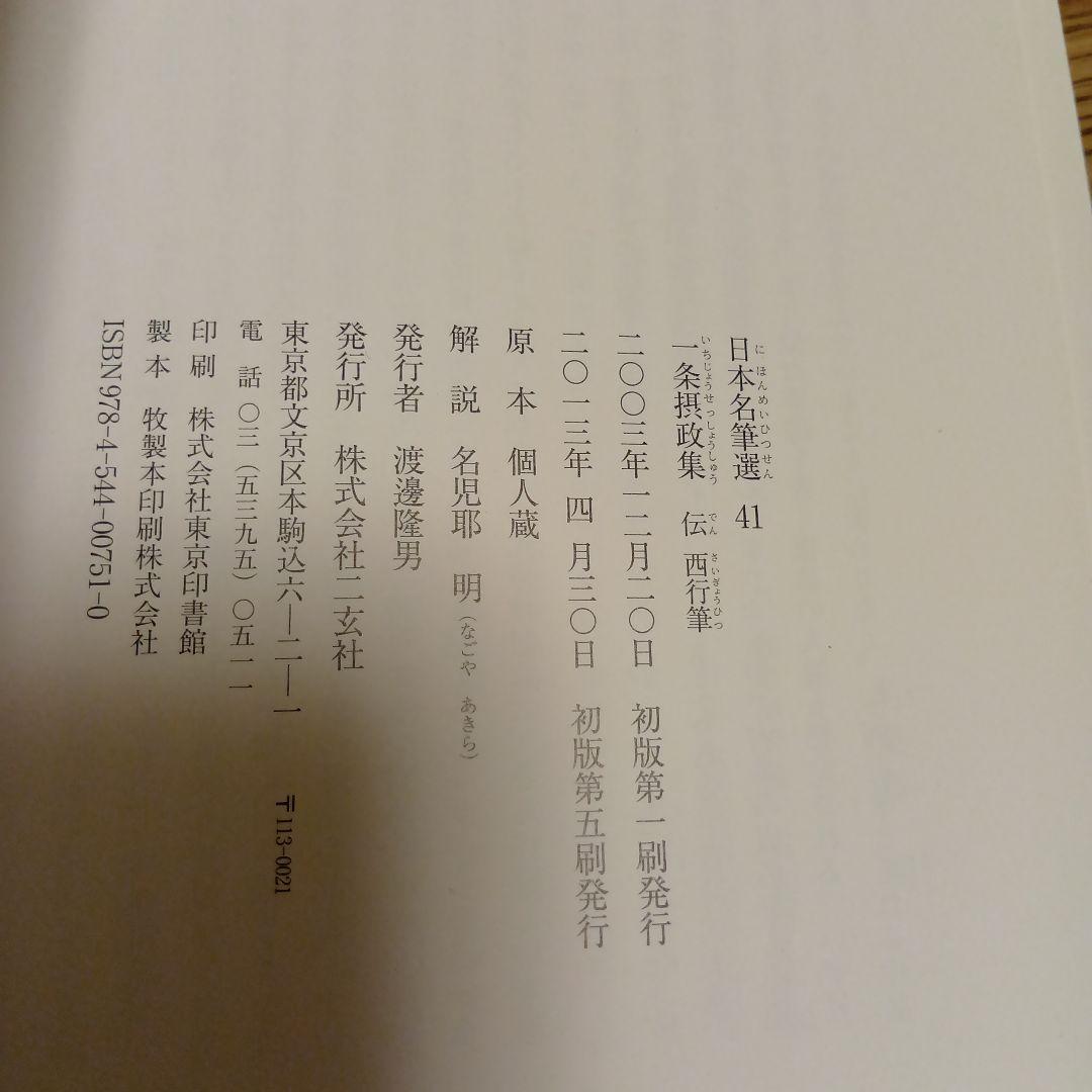 一条摂政集(伝西行筆)　日本名筆選41