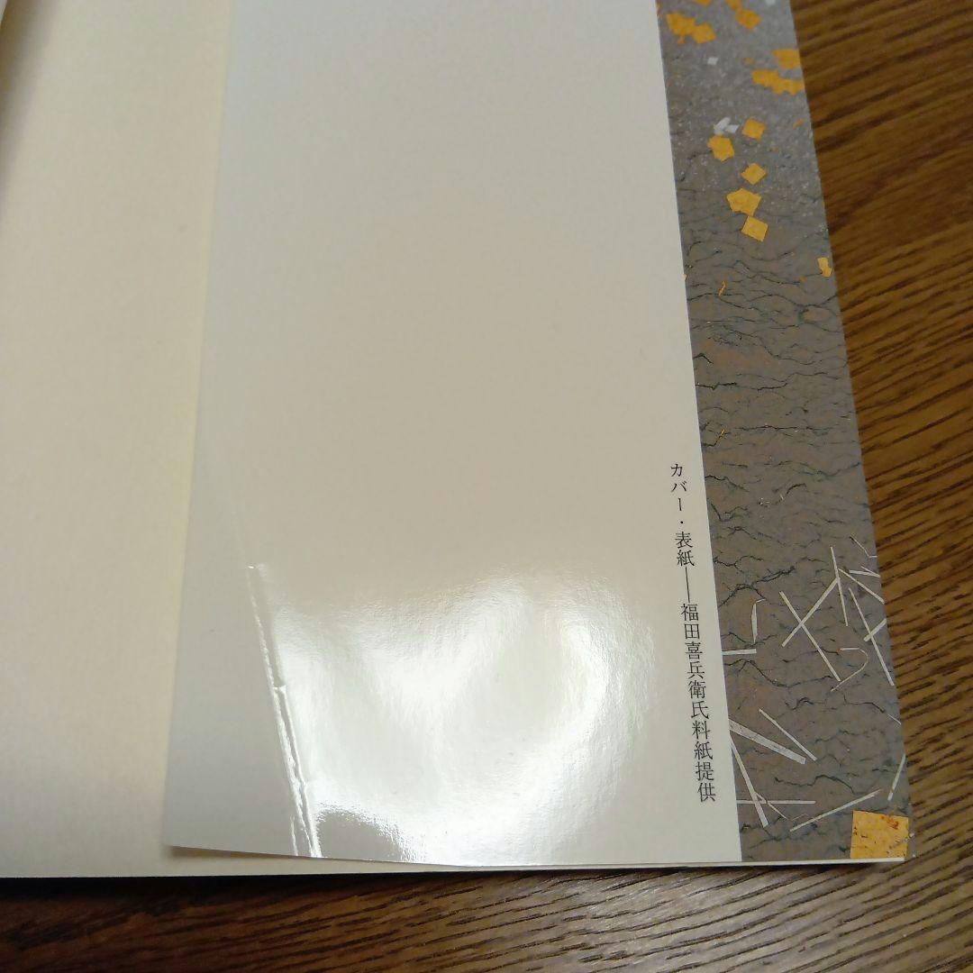 一条摂政集(伝西行筆)　日本名筆選41