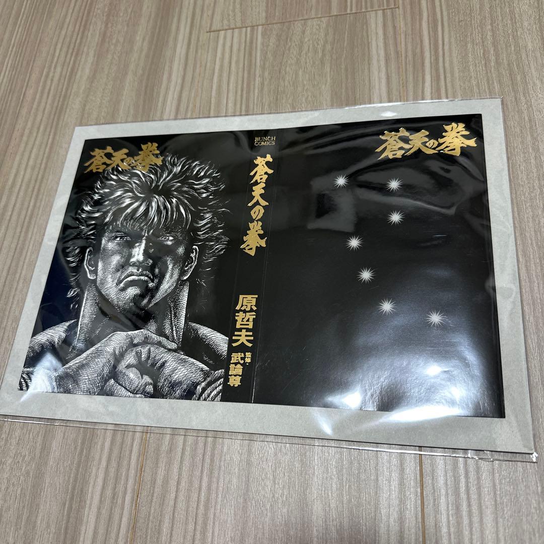 蒼天の拳　着せ替えカバー　コミックバンチ　原哲夫　新品未使用