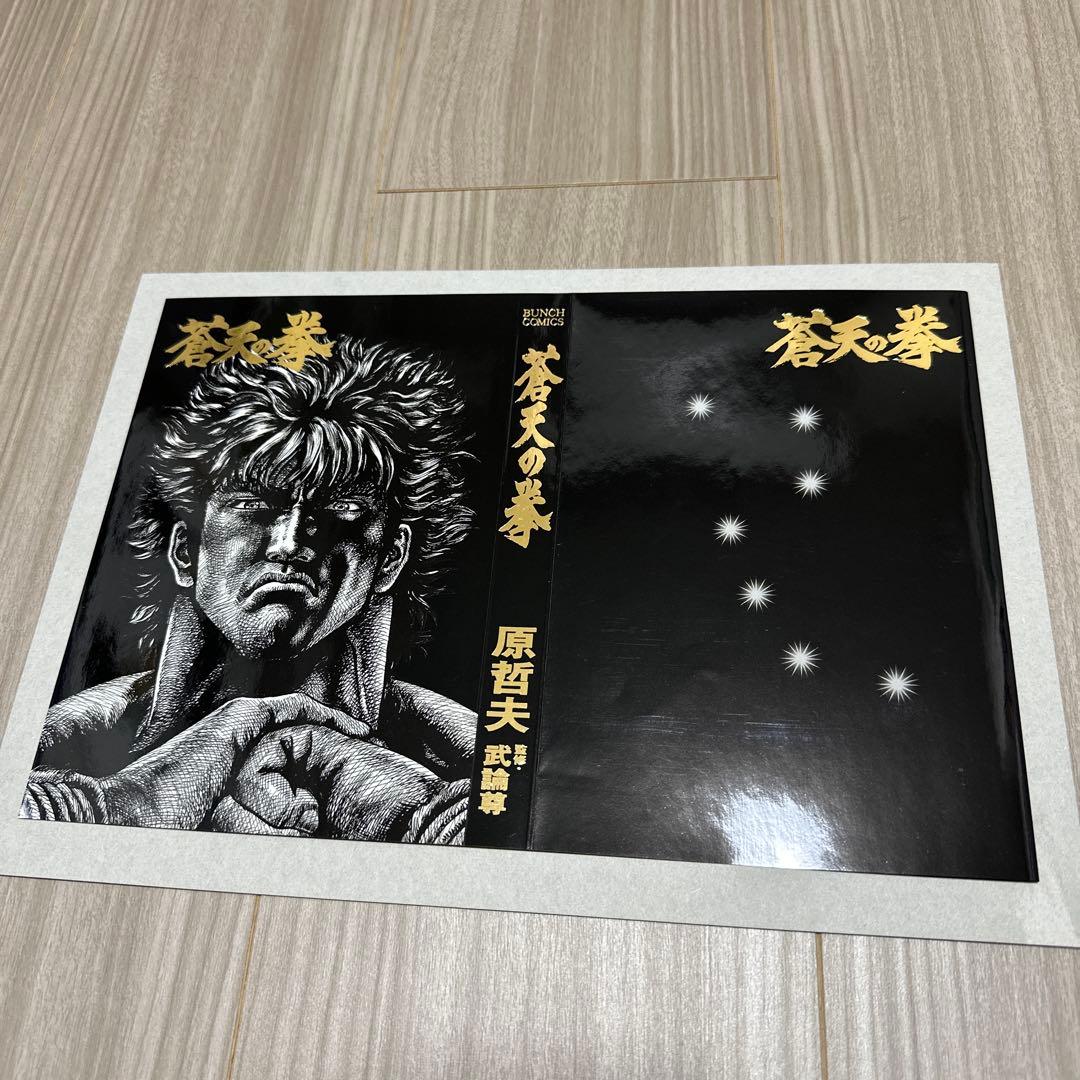 蒼天の拳　着せ替えカバー　コミックバンチ　原哲夫　新品未使用