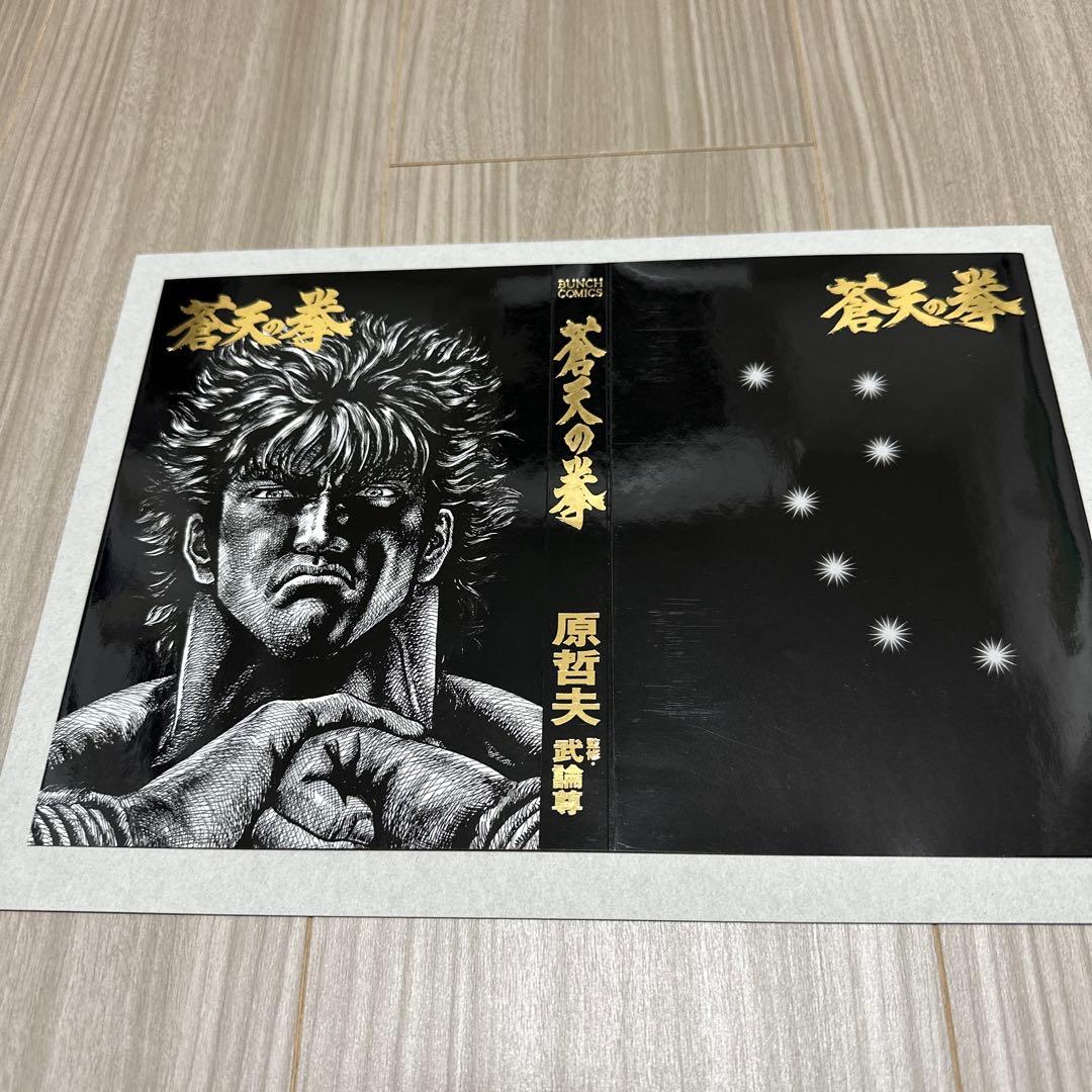蒼天の拳　着せ替えカバー　コミックバンチ　原哲夫　新品未使用