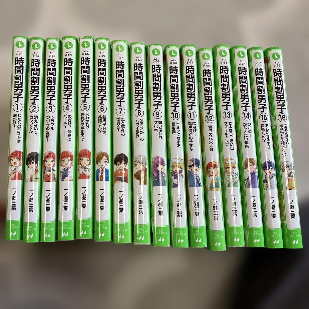 時間割男子 全16巻セット