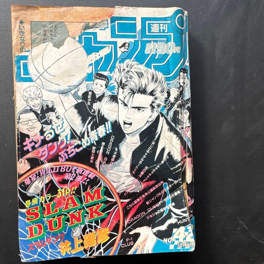 週刊少年ジャンプ　1990年42号　スラムダンク連載開始