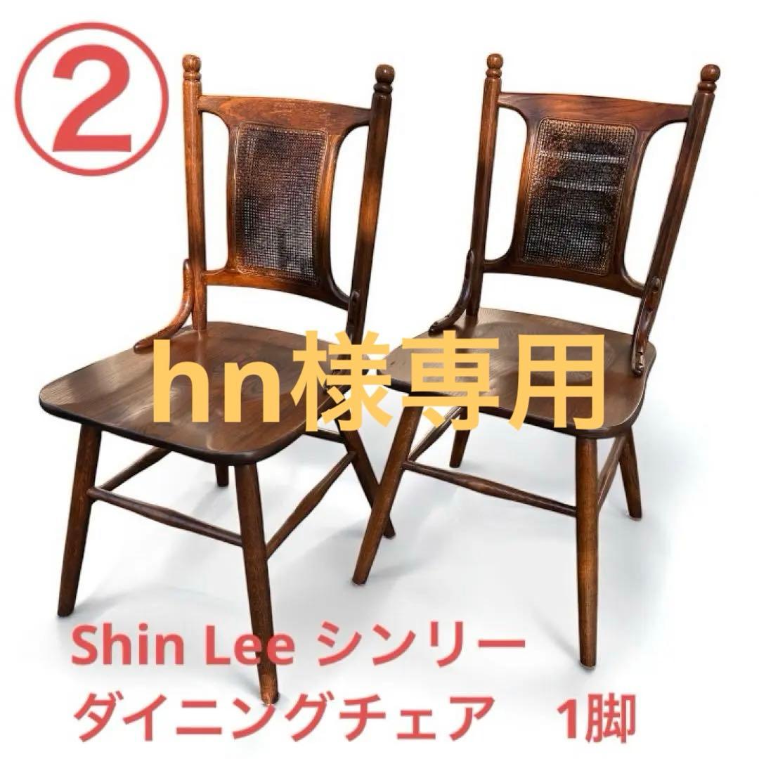 hn【ダイニングチェア】2 Shin Lee シンリー　ラタンバックチェア