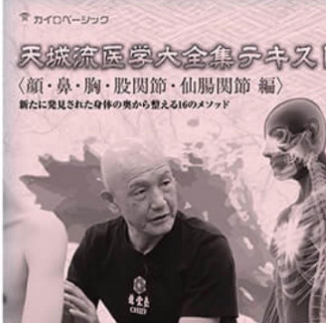 杉本錬堂 天城流医学大全集＜顔・鼻・胸・股関節・仙腸関節 編＞アスリートセミナー