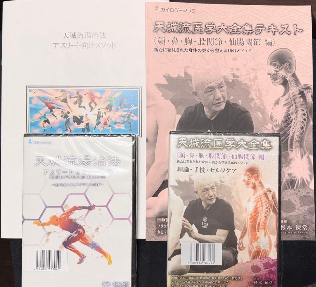 杉本錬堂 天城流医学大全集＜顔・鼻・胸・股関節・仙腸関節 編＞アスリートセミナー