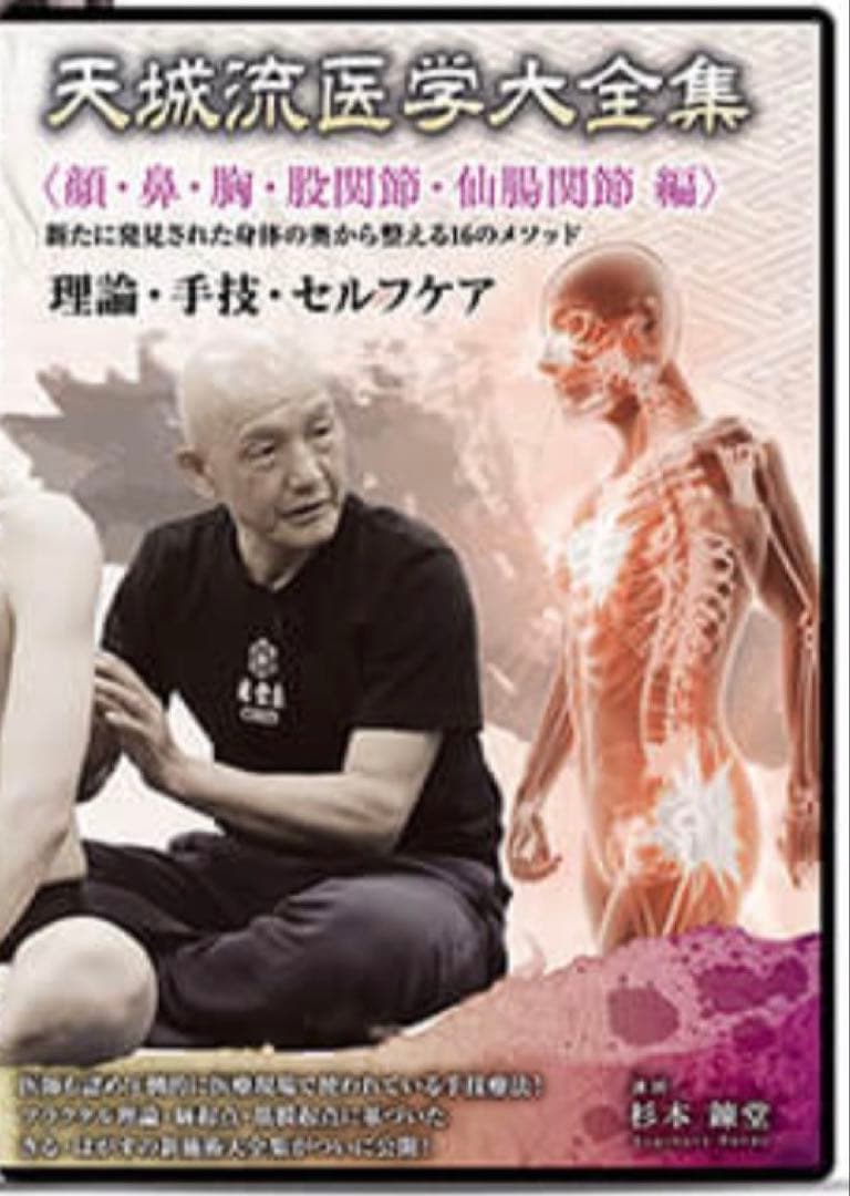 杉本錬堂 天城流医学大全集＜顔・鼻・胸・股関節・仙腸関節 編＞アスリートセミナー