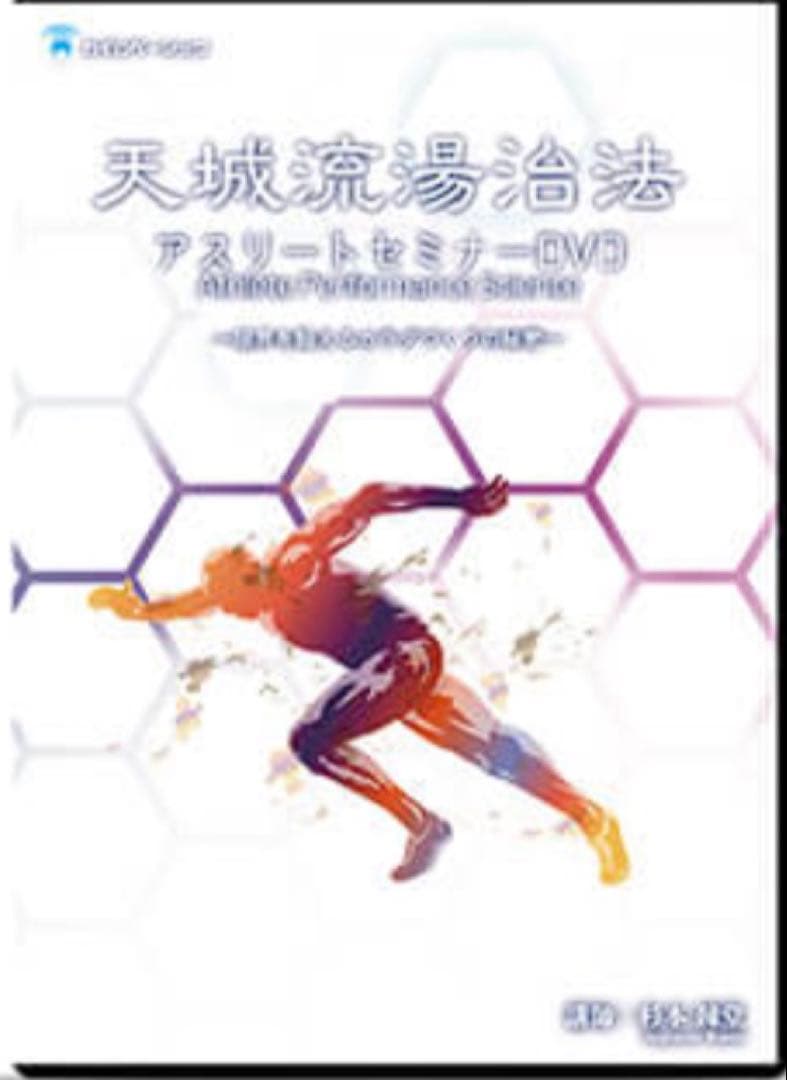杉本錬堂 天城流医学大全集＜顔・鼻・胸・股関節・仙腸関節 編＞アスリートセミナー