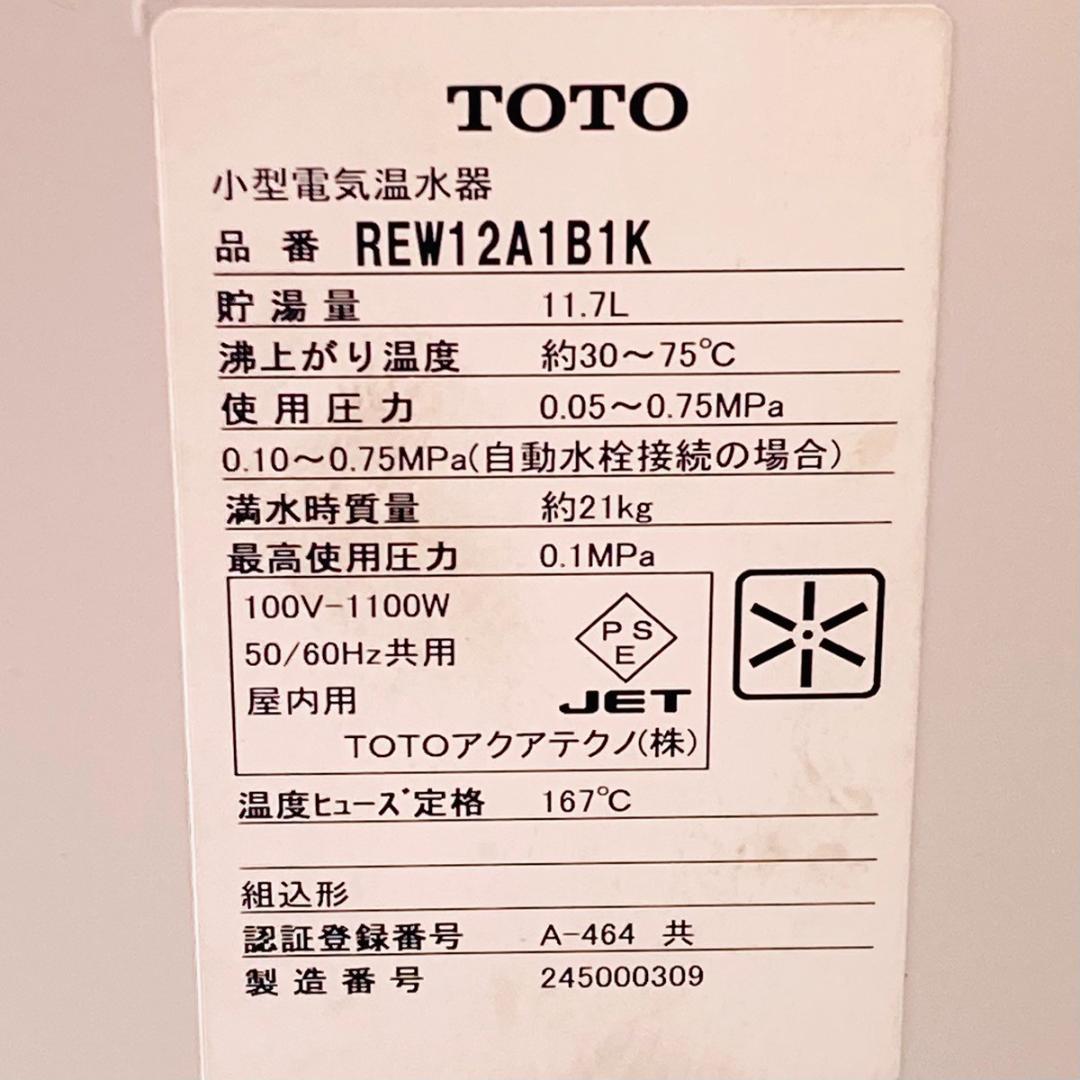 TOTO トートー 小型電気温水器 湯ぽっと REW12A1B1K 約12L