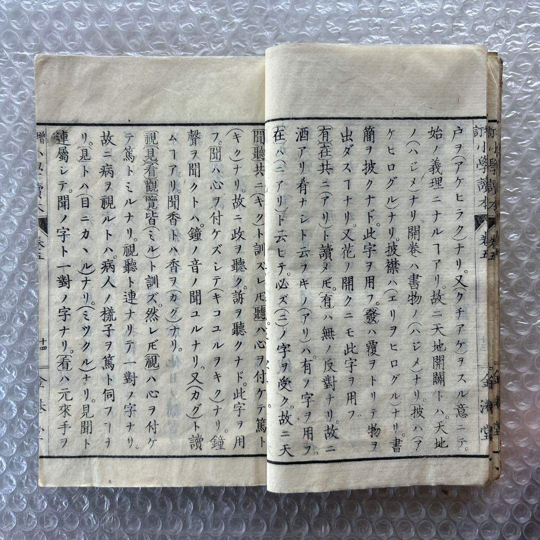 明治20年 教科書 増訂小学読本 五巻 金港堂 和綴じ本