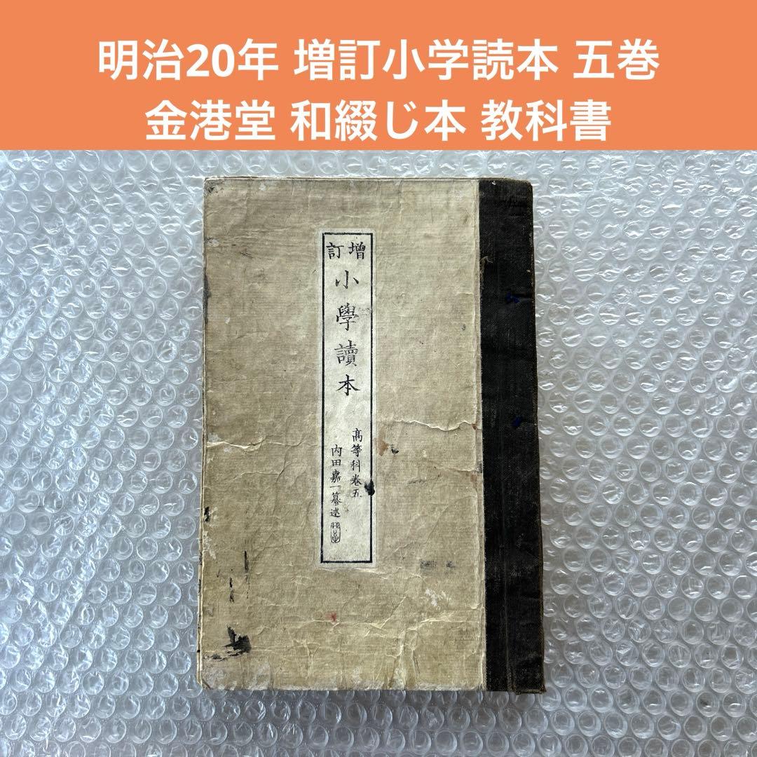 明治20年 教科書 増訂小学読本 五巻 金港堂 和綴じ本