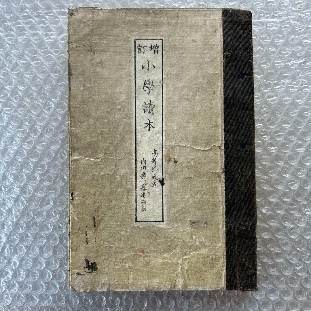明治20年 教科書 増訂小学読本 五巻 金港堂 和綴じ本