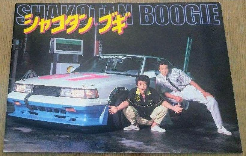 シャコタンブギ パンフレット 映画版本 セット販売