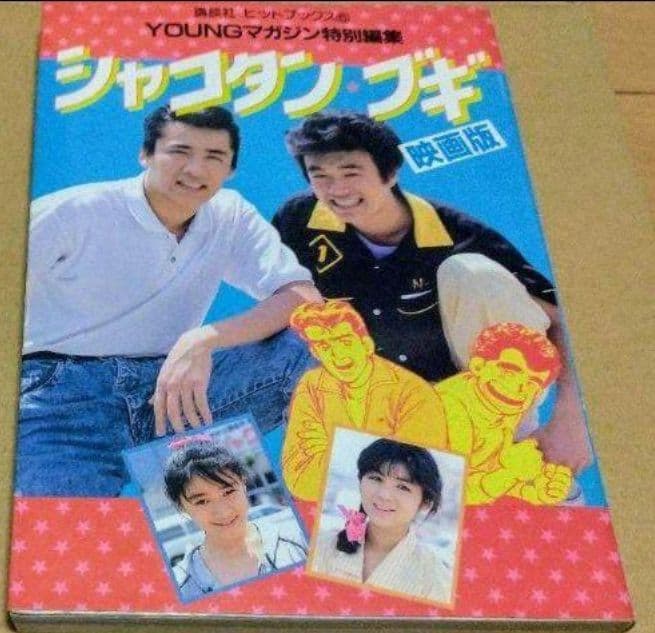 シャコタンブギ パンフレット 映画版本 セット販売