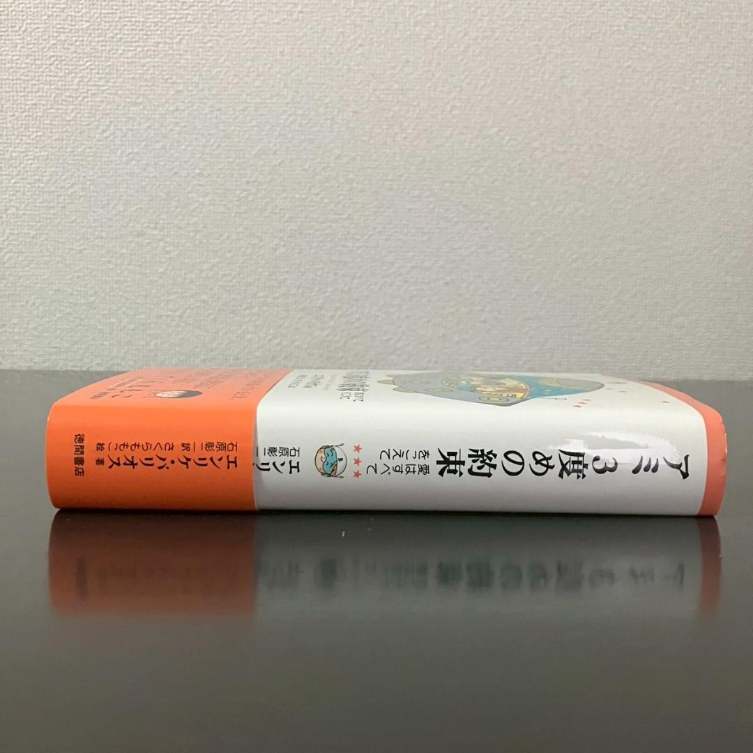 【希少!!】帯付き　アミ3度めの約束　エンリケ・バリオス 石原彰ニ　さくらももこ