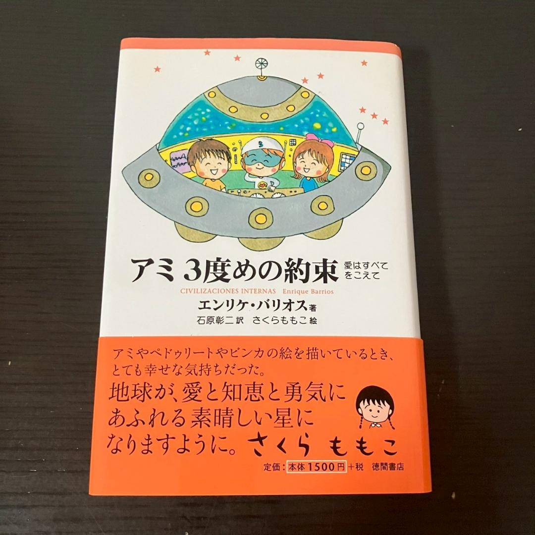 【希少!!】帯付き　アミ3度めの約束　エンリケ・バリオス 石原彰ニ　さくらももこ