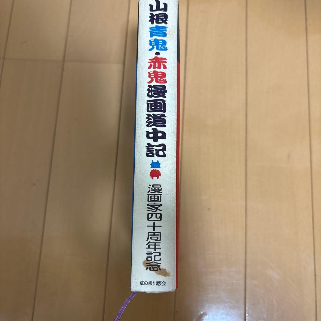 【サイン入り】山根青鬼・赤鬼漫画道中記　漫画家40周年記念