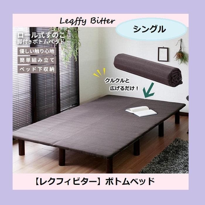 ⑥シングルベッド レクフィビター ボトムベッド ロール式 ブラウン すのこベッド
