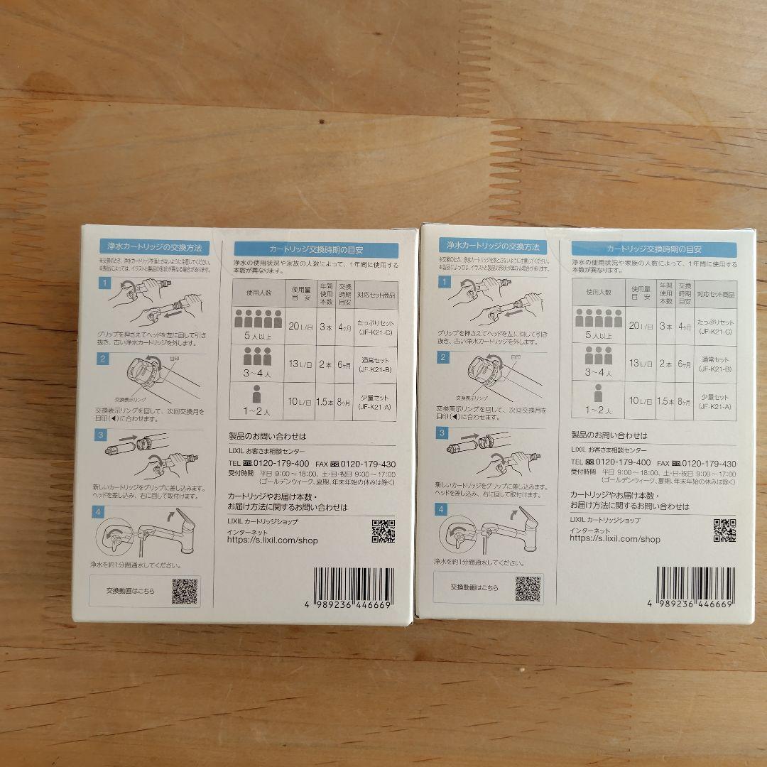 LIXIL INAX 浄水器カートリッジ JF-K21-A 2個セット