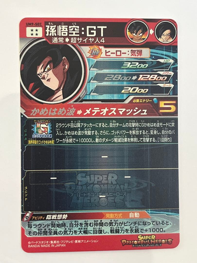 スーパードラゴンボールヒーローズ UM9-SEC 孫悟空:GT 未使用品