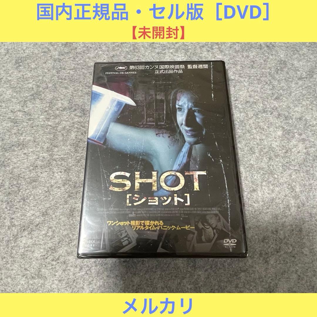 【未開封・セル版】SHOT / ショット［DVD］