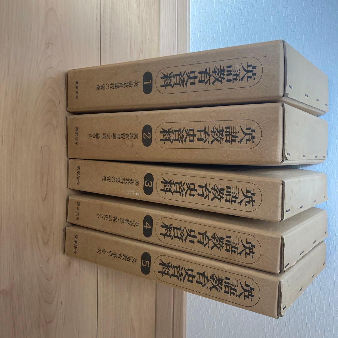 英語教育史資料　5冊セット