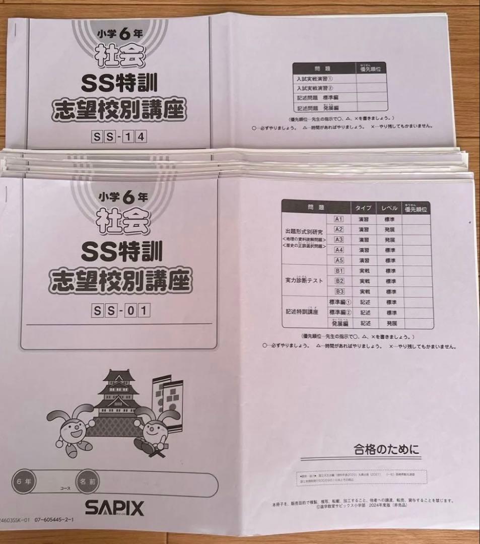 SAPIX小6 社会　SS特訓 志望校対策講座+昼テスト　2025年受験　原本