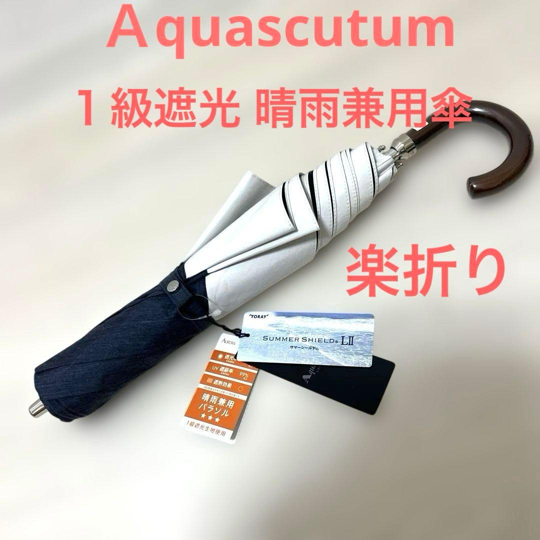 新品アクアスキュータム 楽折凛折りたたみ傘 一級遮光傘 晴雨兼用 雨傘 軽量 紺