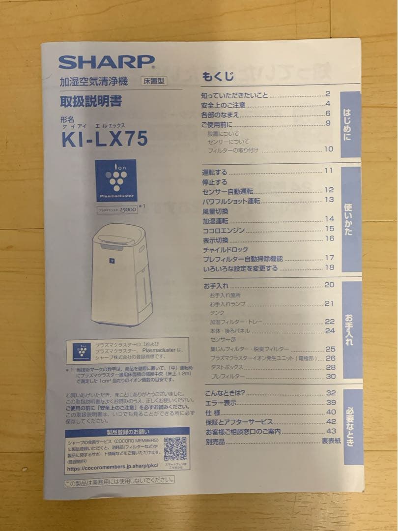 【美品】シャープ 加湿空気清浄機 プラズマクラスター25000 KI-LX75